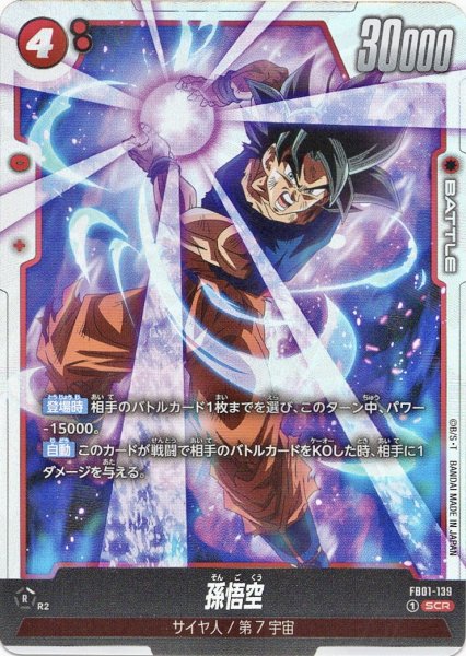 画像1: 孫悟空(FB01-139/SCR) (1)