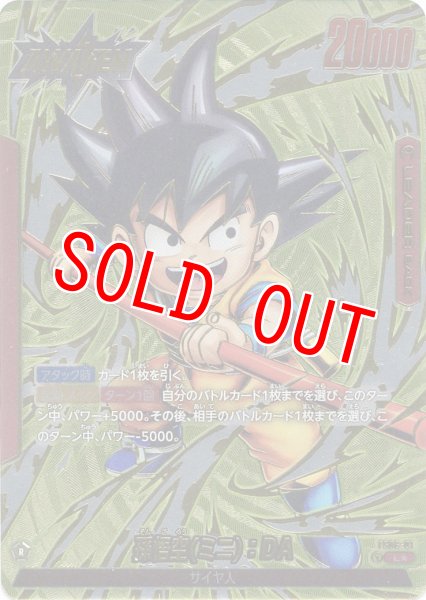 画像1: 孫悟空(ミニ):DA(FS06-01/L☆) (1)