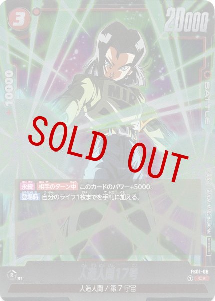 画像1: 人造人間17号(FS01-06/C☆) (1)