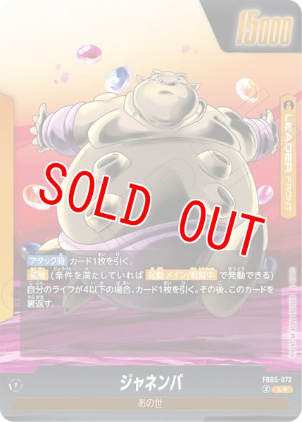 画像2: ジャネンバ(FB05-072/L☆) (2)