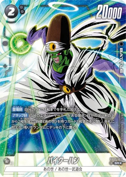 画像1: パイクーハン(FB05-107/SR☆) (1)