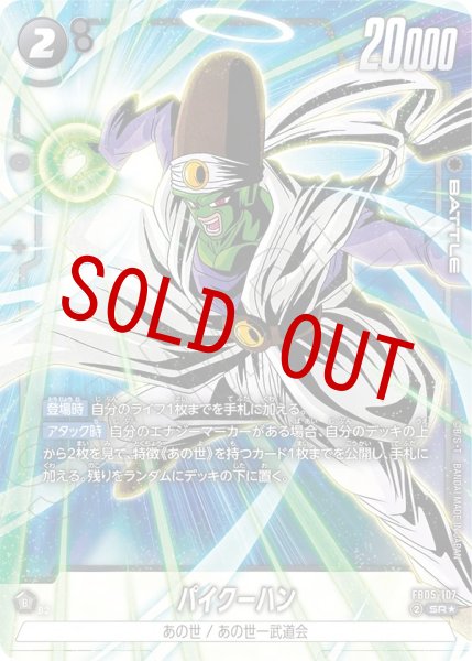 画像1: パイクーハン(FB05-107/SR☆) (1)