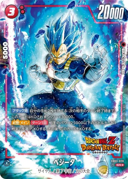 画像1: ベジータ(FB03-020/SR☆/DOKKAN) (1)