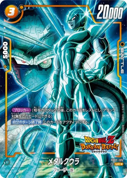 画像1: メタルクウラ(FB02-135/UC☆/DOKKAN) (1)
