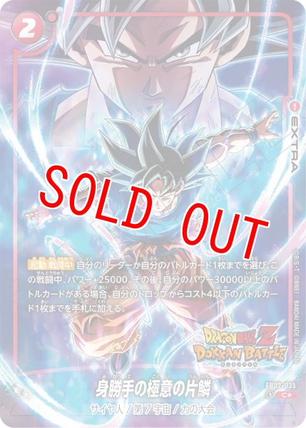 画像1: 身勝手の極意の片鱗(FB02-035/C☆/DOKKAN) (1)