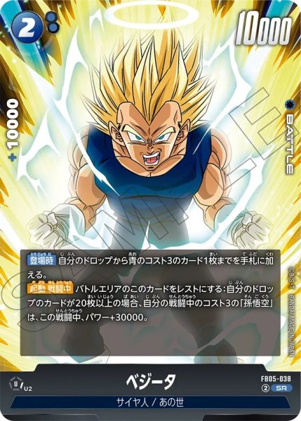 画像1: ベジータ(FB05-038/SR) (1)