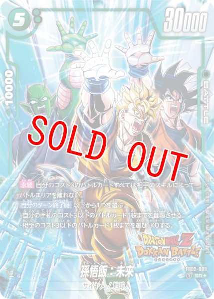 画像1: 孫悟飯:未来(FB02-089/SR☆/DOKKAN) (1)