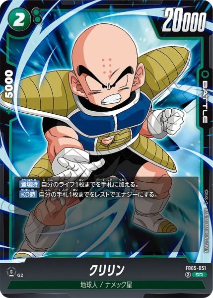 画像1: クリリン(FB05-051/SR) (1)