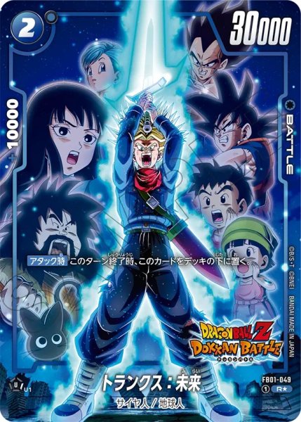 画像1: トランクス:未来(FB01-049/R☆/DOKKAN) (1)