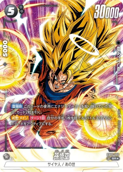 画像1: 孫悟空(FB05-100/SR☆) (1)