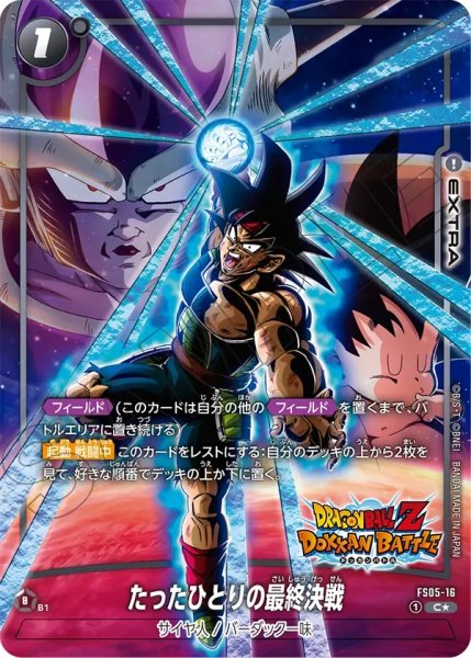 画像1: たったひとりの最終決戦(FS05-16/C☆/DOKKAN) (1)