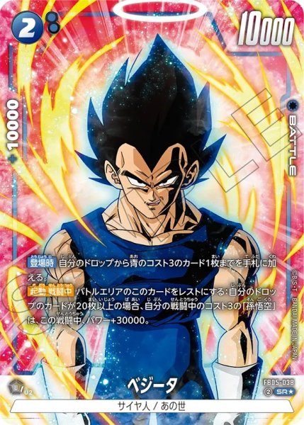 画像1: ベジータ(FB05-038/SR☆) (1)