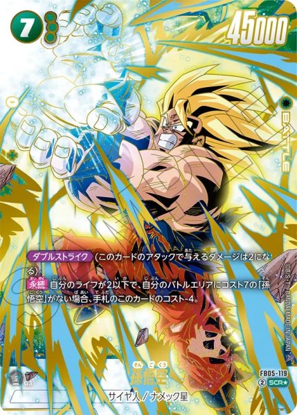 画像1: 孫悟空(FB05-119/SCR☆) (1)