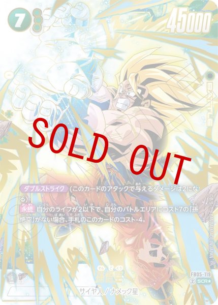 画像1: 孫悟空(FB05-119/SCR☆) (1)