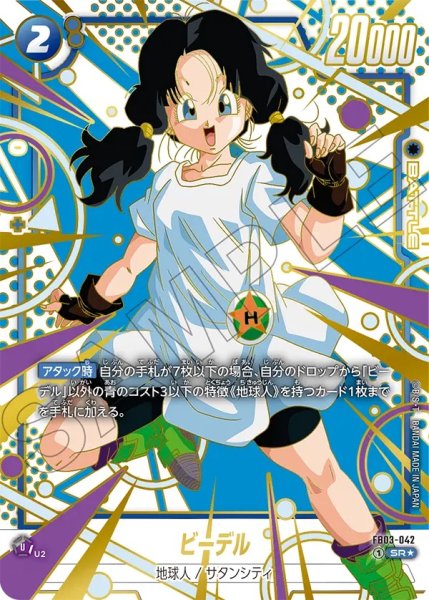 画像1: ビーデル(FB03-042/SR☆/再録) (1)