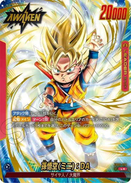 画像1: 孫悟空(ミニ):DA(FB05-001/L☆) (1)