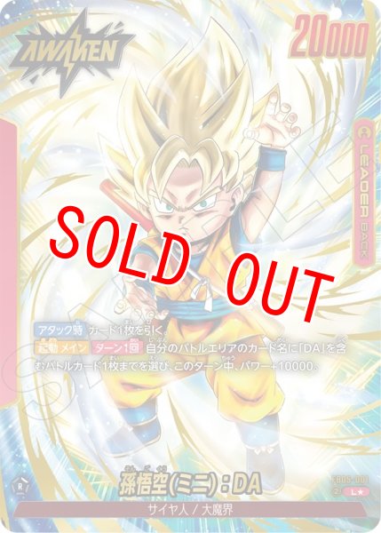 画像1: 孫悟空(ミニ):DA(FB05-001/L☆) (1)