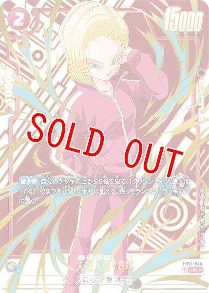 画像1: 人造人間18号(FB01-014/UC☆/再録) (1)