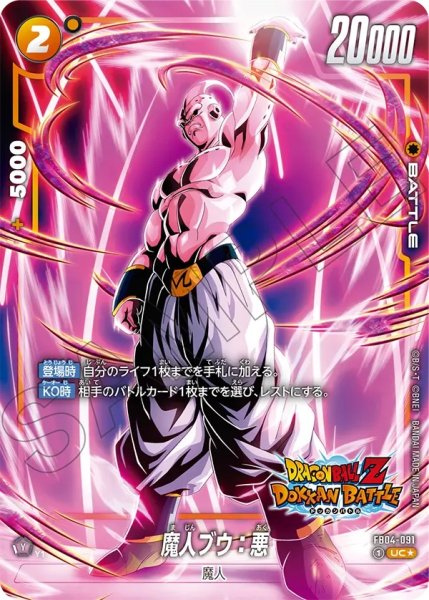 画像1: 魔人ブウ:悪(FB04-091/R☆/DOKKAN) (1)