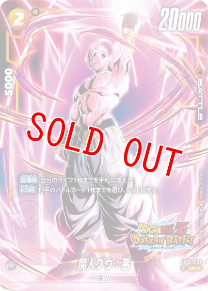 画像1: 魔人ブウ:悪(FB04-091/R☆/DOKKAN) (1)