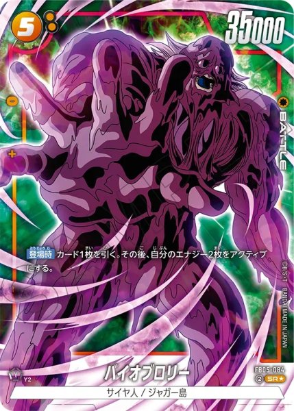 画像1: バイオブロリー(FB05-084/SR☆) (1)