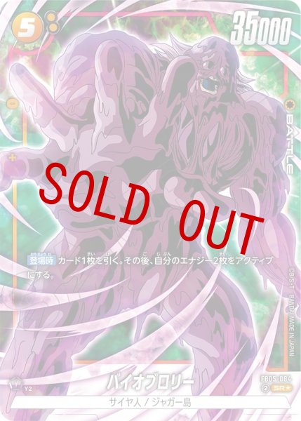 画像1: バイオブロリー(FB05-084/SR☆) (1)