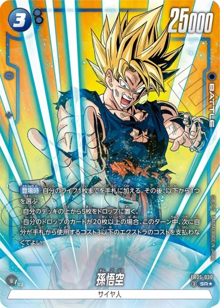 画像1: 孫悟空(FB05-030/SR☆) (1)