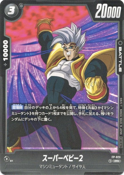 画像1: スーパーベビー2(FP-026/PR) (1)