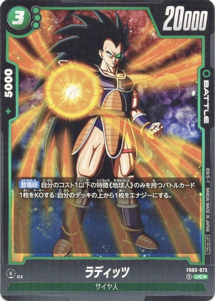 画像1: ラディッツ(FB03-073/UC☆) (1)