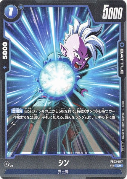 画像1: シン(FB02-047/C☆) (1)