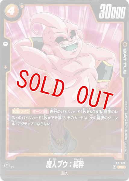 画像1: 魔人ブウ:純粋(FP-025/PR) (1)