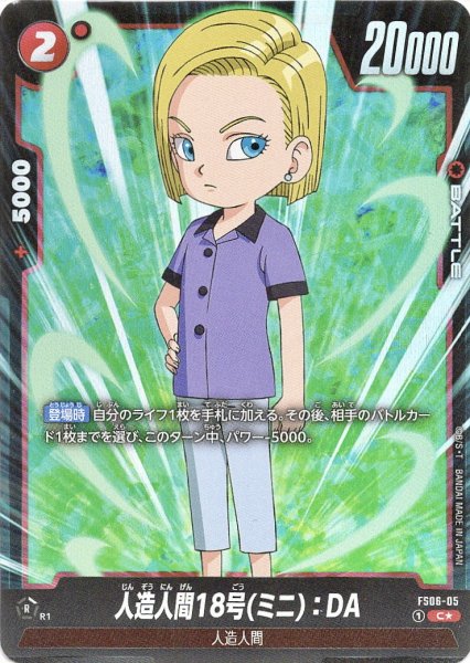 画像1: 人造人間18号(ミニ):DA (FS06-05/C☆) (1)