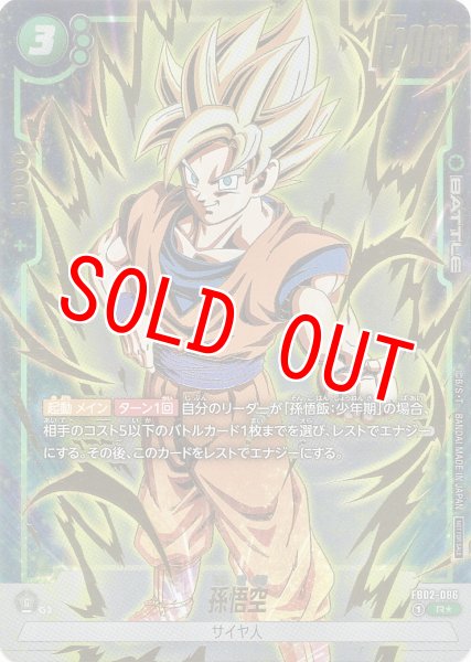 画像1: 孫悟空(FB02-086/R☆/パラレル) (1)