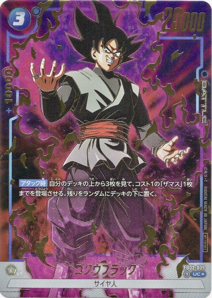 画像1: ゴクウブラック(FB02-039/UC☆/パラレル) (1)