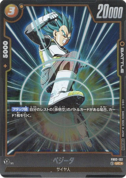 画像1: ベジータ(FB02-132/UC☆) (1)