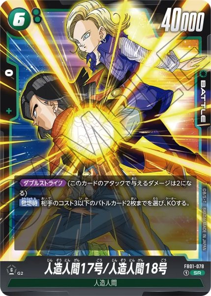 画像1: 人造人間17号/18号(FB01-078/SR) (1)