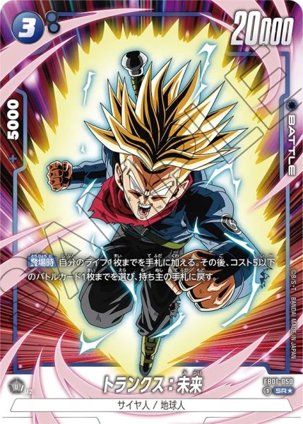 画像1: トランクス:未来(FB01-050/SR☆) (1)