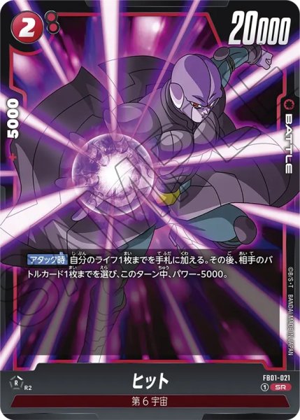 画像1: ヒット(FB01-021/SR) (1)