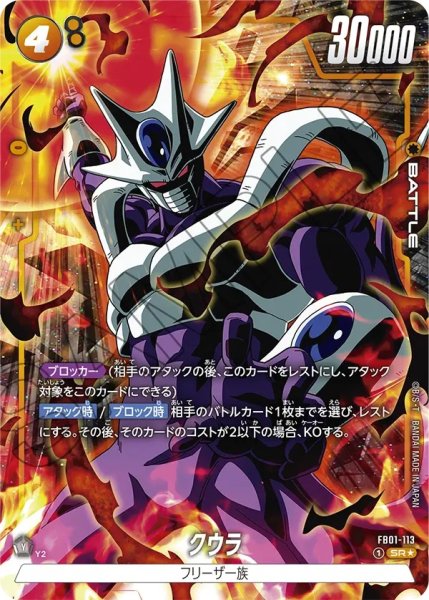 画像1: クウラ(FB01-113/SR☆) (1)