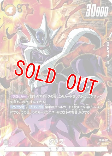 画像1: クウラ(FB01-113/SR☆) (1)