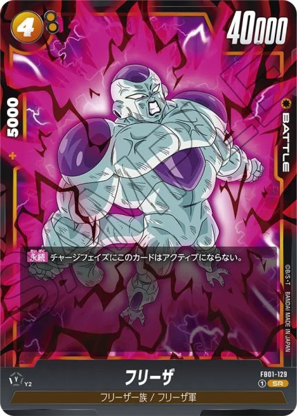 画像1: フリーザ(FB01-129/SR) (1)