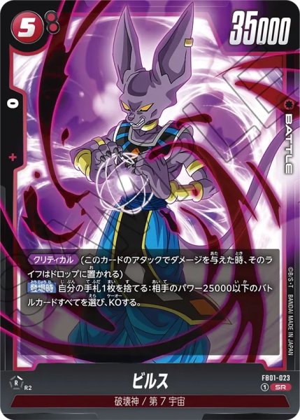 画像1: ビルス(FB01-023/SR) (1)