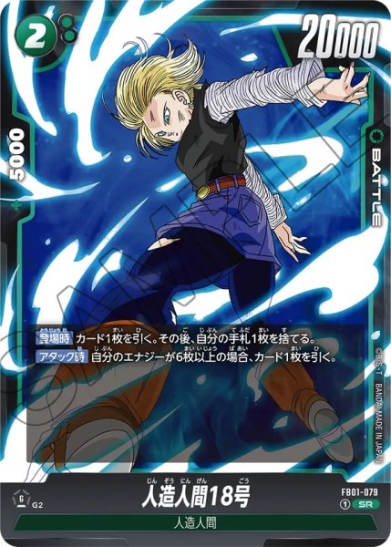 画像1: 人造人間18号(FB01-079/SR) (1)