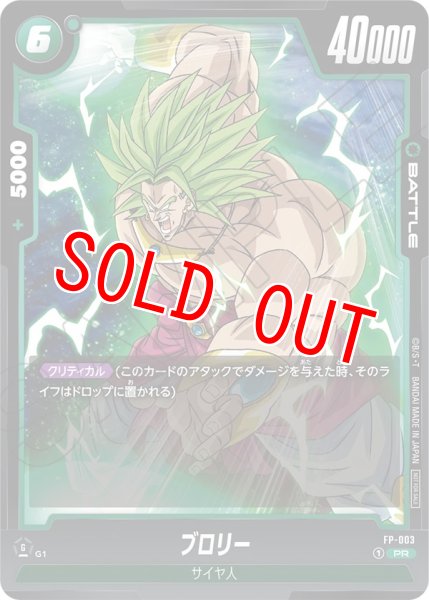 画像1: ブロリー(FP-003/PR) (1)