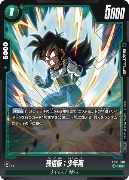 画像1: 孫悟飯:少年期(FB01-088/C☆) (1)