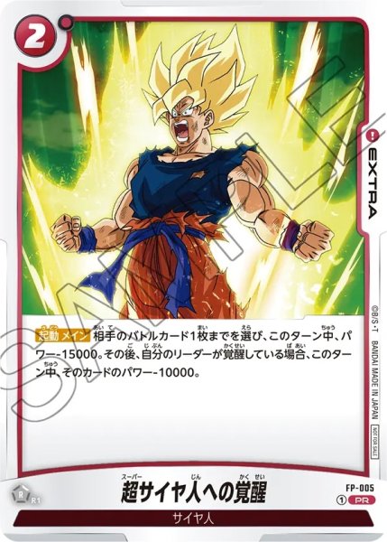 画像1: 超サイヤ人への覚醒(FP-005/PR) (1)