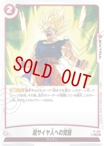 画像1: 超サイヤ人への覚醒(FP-005/PR) (1)