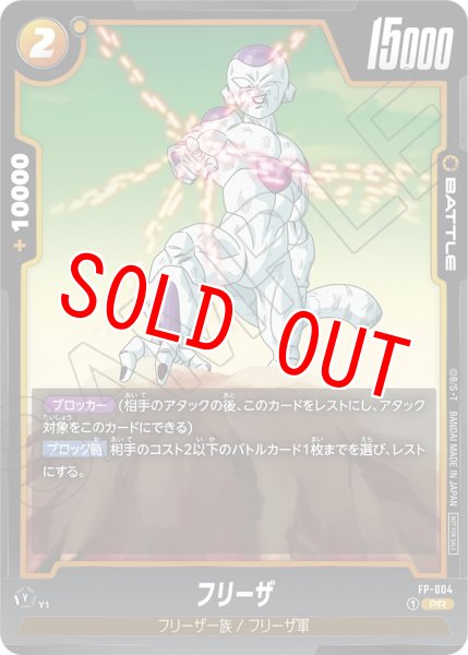 画像1: フリーザ(FP-004/PR) (1)