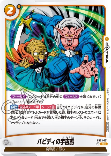 画像1: バビディの宇宙船(FB03-101/R☆) (1)