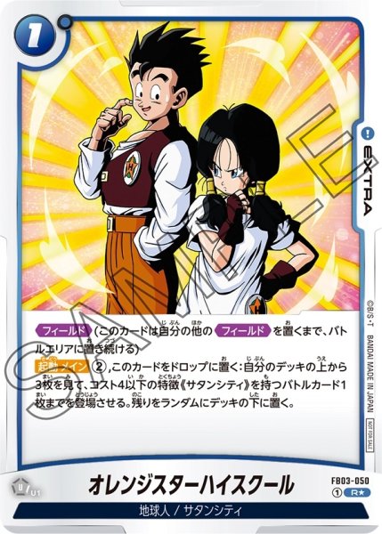 画像1: オレンジスターハイスクール(FB03-050/R☆) (1)